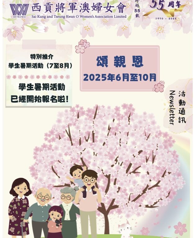 西貢將軍澳婦女會_25年6-10 活動暑期通訊